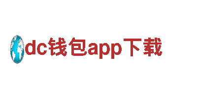 【dc钱包app下载】领先的观光旅游企业
